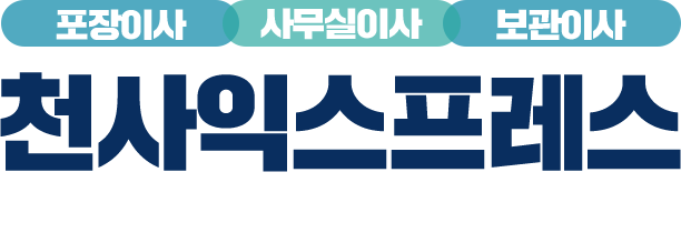 천사익스프레스,가정이사/사무실이사/보관이사 전문업체
